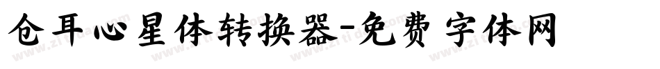 仓耳心星体转换器字体转换