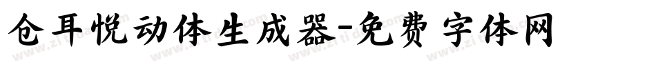 仓耳悦动体生成器字体转换
