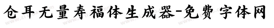 仓耳无量寿福体生成器字体转换