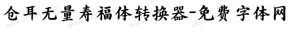 仓耳无量寿福体转换器字体转换