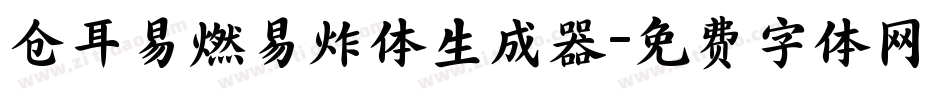 仓耳易燃易炸体生成器字体转换
