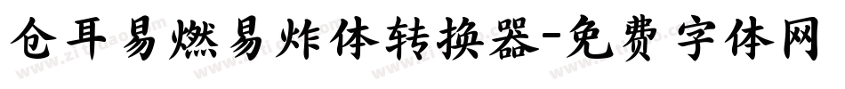仓耳易燃易炸体转换器字体转换