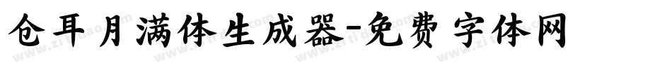 仓耳月满体生成器字体转换
