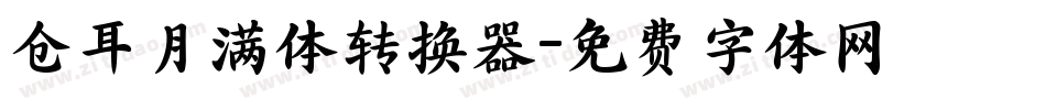 仓耳月满体转换器字体转换