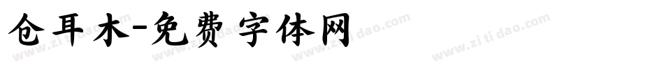 仓耳木字体转换