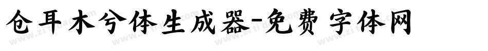 仓耳木兮体生成器字体转换