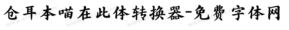 仓耳本喵在此体转换器字体转换