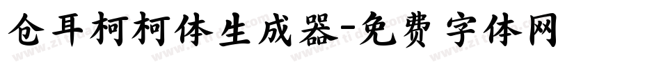 仓耳柯柯体生成器字体转换