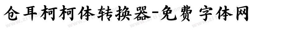 仓耳柯柯体转换器字体转换