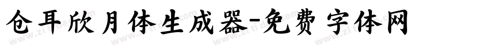 仓耳欣月体生成器字体转换