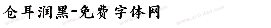仓耳润黑字体转换