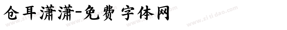 仓耳潇潇字体转换