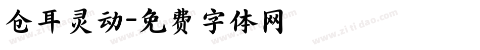 仓耳灵动字体转换