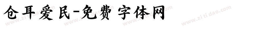 仓耳爱民字体转换