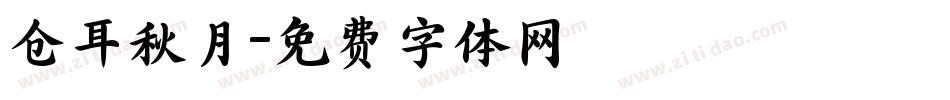 仓耳秋月字体转换