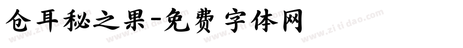 仓耳秘之果字体转换