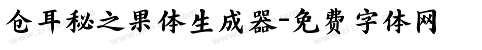 仓耳秘之果体生成器字体转换