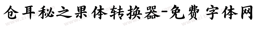 仓耳秘之果体转换器字体转换