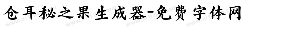 仓耳秘之果生成器字体转换