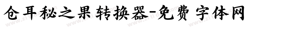仓耳秘之果转换器字体转换