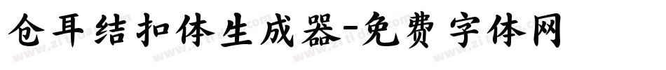 仓耳结扣体生成器字体转换