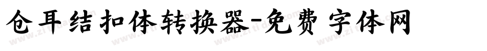 仓耳结扣体转换器字体转换