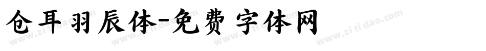 仓耳羽辰体字体转换