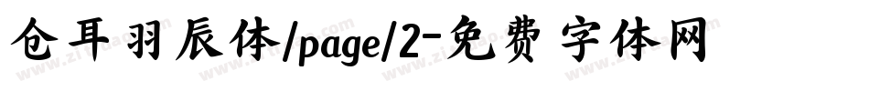 仓耳羽辰体/page/2字体转换