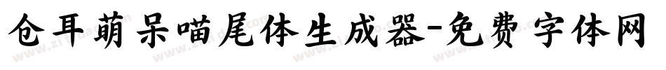 仓耳萌呆喵尾体生成器字体转换