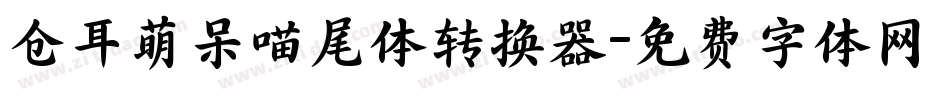 仓耳萌呆喵尾体转换器字体转换