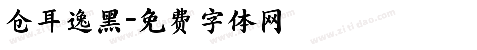 仓耳逸黑字体转换
