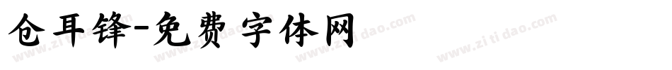 仓耳锋字体转换