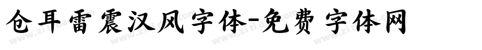 仓耳雷震汉风字体字体转换