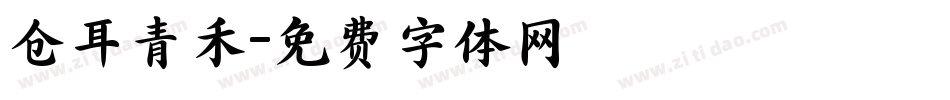 仓耳青禾字体转换