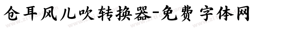 仓耳风儿吹转换器字体转换