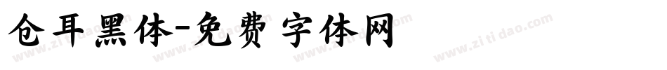仓耳黑体字体转换