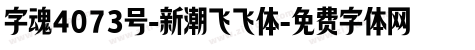 字魂4073号-新潮飞飞体字体转换