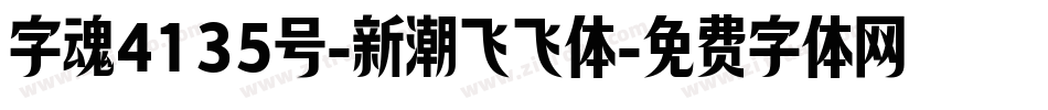 字魂4135号-新潮飞飞体字体转换