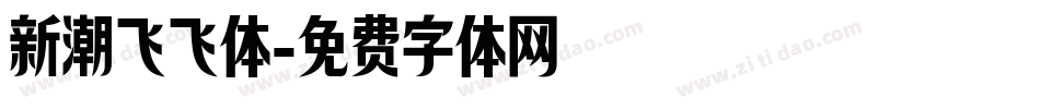 新潮飞飞体字体转换