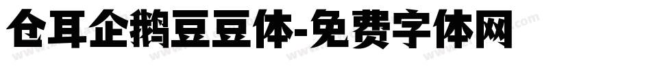 仓耳企鹅豆豆体字体转换