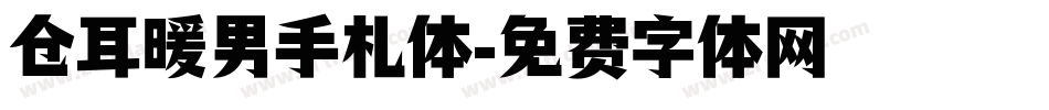 仓耳暖男手札体字体转换