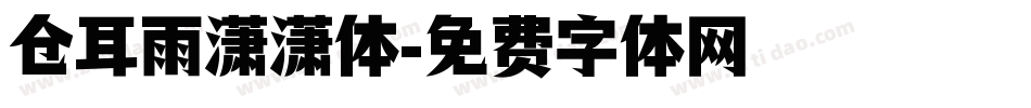 仓耳雨潇潇体字体转换