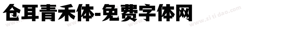 仓耳青禾体字体转换