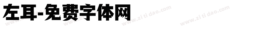 左耳字体转换