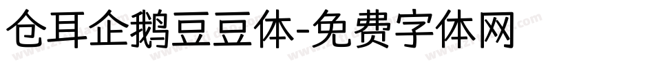 仓耳企鹅豆豆体字体转换