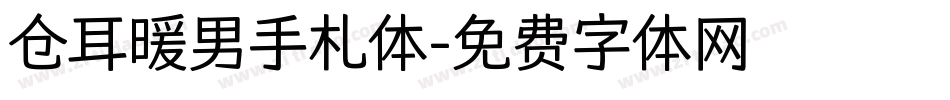 仓耳暖男手札体字体转换