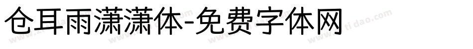 仓耳雨潇潇体字体转换