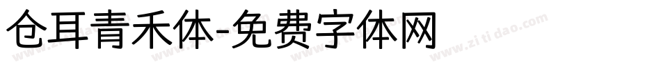 仓耳青禾体字体转换