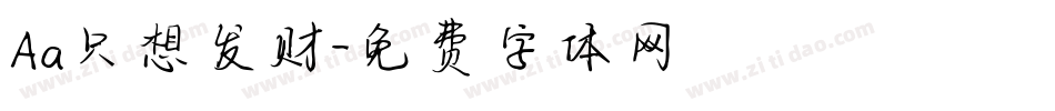 Aa只想发财字体转换