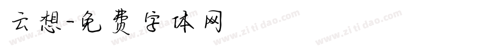 云想字体转换